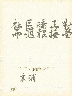 社区矫正对象书面汇报接受监督情况