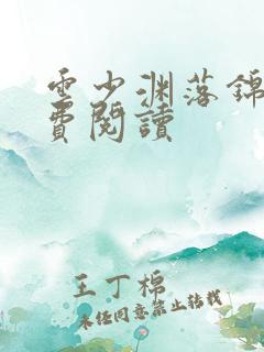 云少渊落锦书免费阅读