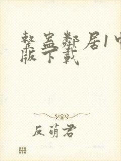 整蛊邻居1中文版下载