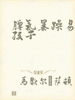 脾气暴躁易怒是孩子