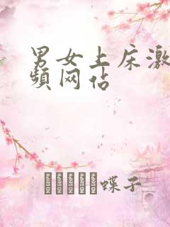 男女上床激情视频网站