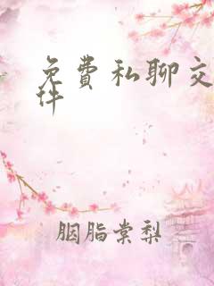 免费私聊交友软件