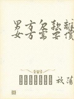 男方欠款离婚后女方需要偿还吗