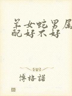 羊女蛇男属相婚配好不好