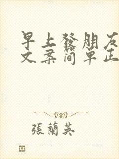 早上发朋友圈的文案简单正能量