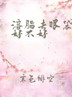 溶脂去眼袋效果好不好