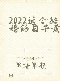 2022适合结婚的日子黄历