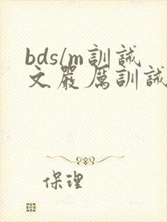 bds/m训诫文严厉训诫文