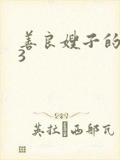 善良嫂子的朋友3