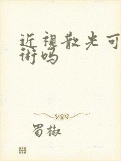 近视散光可以手术吗