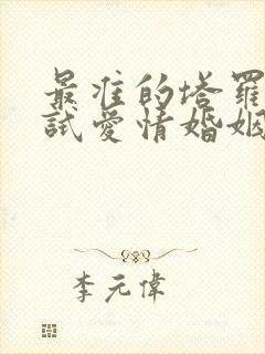 最准的塔罗牌测试爱情婚姻