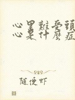 心里难受头晕恶心是什么症状