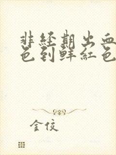 非经期出血从褐色到鲜红色