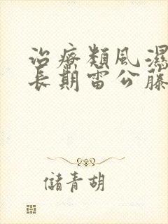 治疗类风湿可以长期雷公藤多苷片吗