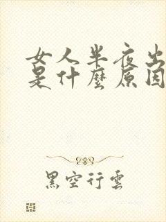 女人半夜出虚汗是什么原因