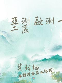 亚洲 欧洲一区二区