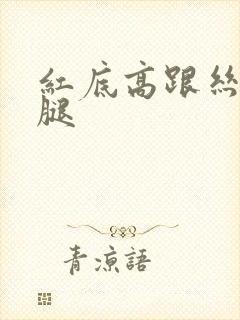 红底高跟丝袜美腿