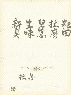 新生儿拉粑粑酸臭味怎么回事