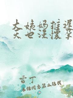 大姨妈推迟20天也没怀孕是怎么回事