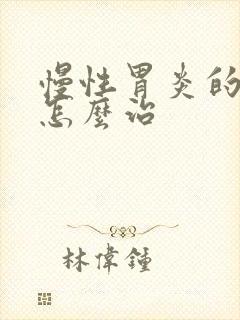 慢性胃炎的症状怎么治