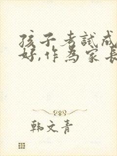 孩子考试成绩不好,作为家长怎么回答老师