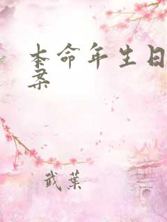 本命年生日的文案