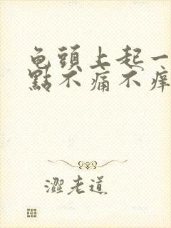 龟头上起一个红点不痛不痒