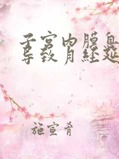 子宫内膜息肉会导致月经延长吗