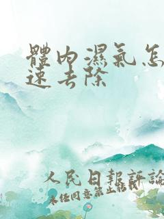 体内湿气怎样快速去除