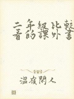 二年级比较适合看的课外书