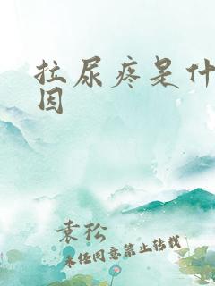 拉尿疼是什么原因