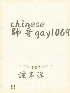 chinese帅哥gay1069