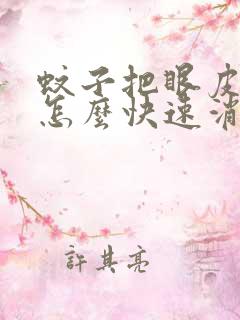 蚊子把眼皮咬了怎么快速消肿