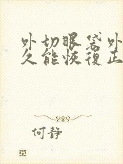 外切眼袋外翻多久能恢复正常