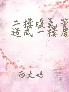 二楼暖气管漏水造成一楼房顶漏水怎么解决