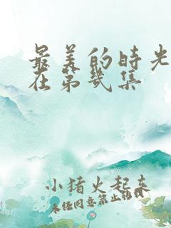 最美的时光吻戏在第几集