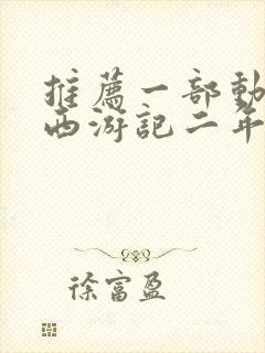 推荐一部动画片西游记二年级作文