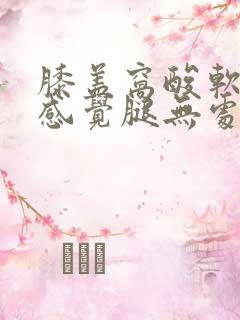 膝盖窝酸软无力感觉腿无处安放