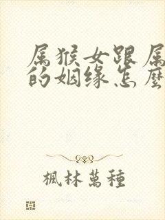 属猴女跟属虎男的姻缘怎么样