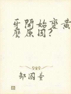 牙开始变黄是什么原因?