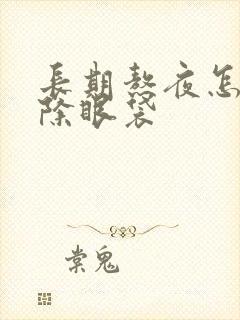 长期熬夜怎么去除眼袋