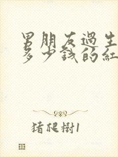 男朋友过生日送多少钱的红包合适