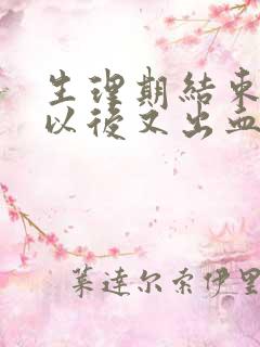 生理期结束一周以后又出血