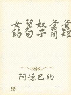 女儿奴爸爸幽默的句子简短