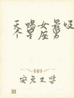 天蝎女最吸引哪个星座男