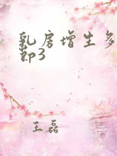 乳房增生多发结节3