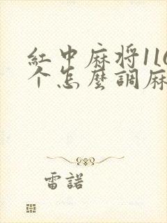 红中麻将116个怎么调麻将机