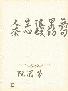 人生很累无助无奈心酸的句子