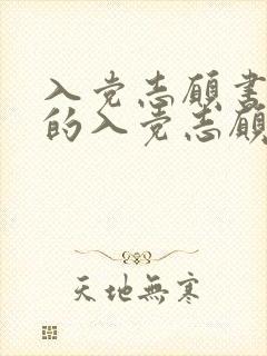 入党志愿书里面的入党志愿多少字