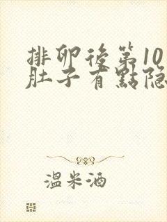 排卵后第10天肚子有点隐隐不舒服